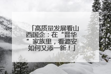 高质量发展看山西国企：在“晋华”家族里，看潞安如何又添一新！