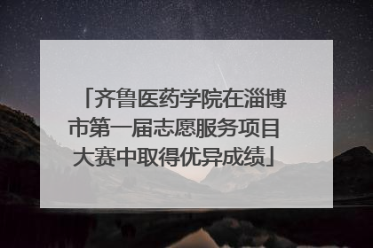 齐鲁医药学院在淄博市第一届志愿服务项目大赛中取得优异成绩