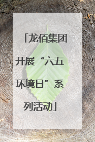 龙佰集团开展“六五环境日”系列活动