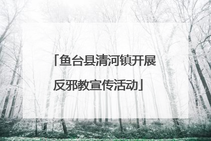鱼台县清河镇开展反邪教宣传活动