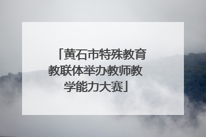 黄石市特殊教育教联体举办教师教学能力大赛