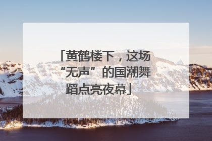 黄鹤楼下，这场“无声”的国潮舞蹈点亮夜幕