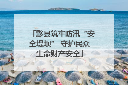 黟县筑牢防汛“安全堤坝” 守护民众生命财产安全