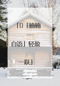 ﻿「楠楠自语」轻盈一跃