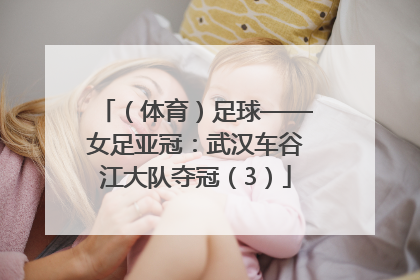 （体育）足球——女足亚冠：武汉车谷江大队夺冠（3）