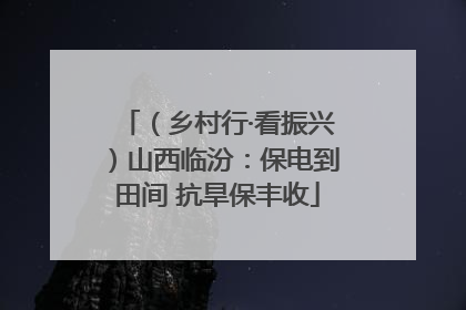 （乡村行·看振兴）山西临汾：保电到田间 抗旱保丰收