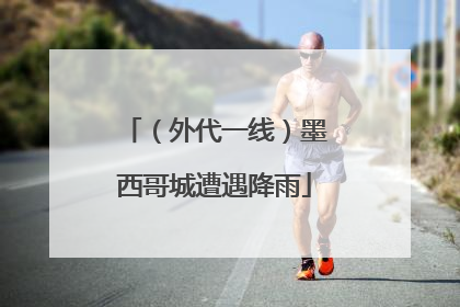 （外代一线）墨西哥城遭遇降雨