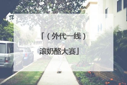 （外代一线）滚奶酪大赛