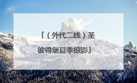 （外代二线）圣彼得堡夏季掠影