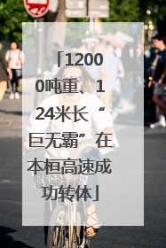 12000吨重、124米长“巨无霸”在本桓高速成功转体