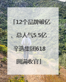 12个品牌破亿、总人气5.5亿 辛选集团618圆满收官
