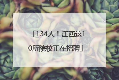 134人！江西这10所院校正在招聘