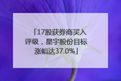 17股获券商买入评级，星宇股份目标涨幅达37.0%