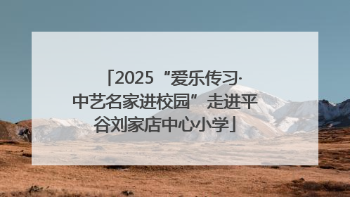2025“爱乐传习·中艺名家进校园”走进平谷刘家店中心小学