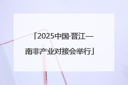 2025中国·晋江—南非产业对接会举行