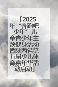 2025年“奔跑吧·少年”儿童青少年主题健身活动暨陕西省第五届少儿体育嘉年华活动启动