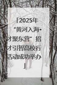 2025年“黄河入海•才聚东营”招才引智高校行活动成功举办