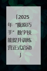 2025年“陇原巧手”数字技能提升训练营正式启动