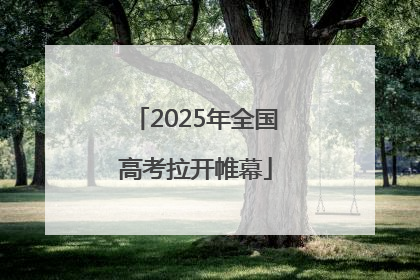 2025年全国高考拉开帷幕