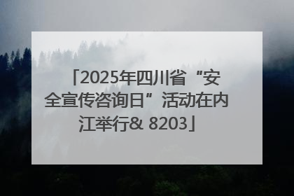 2025年四川省“安全宣传咨询日”活动在内江举行& 8203