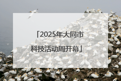 2025年大同市科技活动周开幕