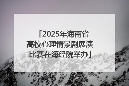 2025年海南省高校心理情景剧展演比赛在海经院举办