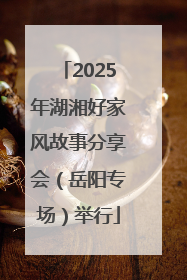 2025年湖湘好家风故事分享会（岳阳专场）举行