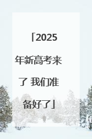 2025年新高考来了 我们准备好了