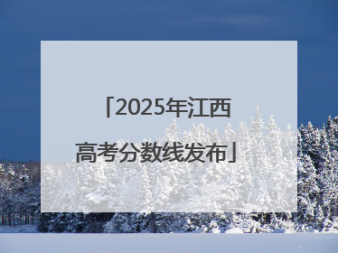 2025年江西高考分数线发布