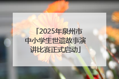 2025年泉州市中小学生世遗故事演讲比赛正式启动