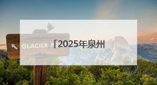 2025年泉州市科技活动周主场活动在石狮启动