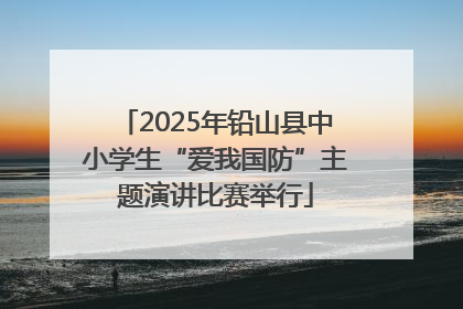 2025年铅山县中小学生“爱我国防”主题演讲比赛举行