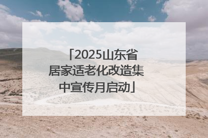 2025山东省居家适老化改造集中宣传月启动