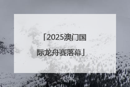 2025澳门国际龙舟赛落幕