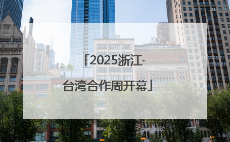 2025浙江·台湾合作周开幕