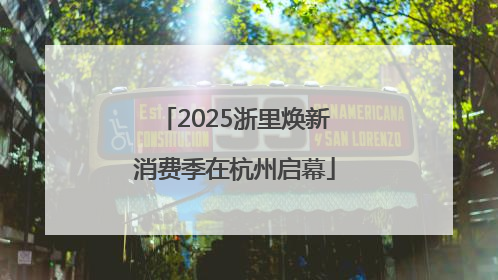 2025浙里焕新消费季在杭州启幕