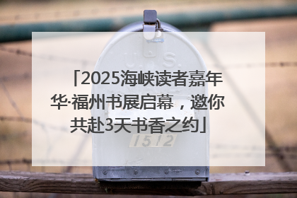 2025海峡读者嘉年华·福州书展启幕，邀你共赴3天书香之约
