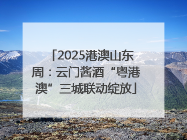 2025港澳山东周：云门酱酒“粤港澳”三城联动绽放