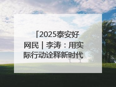 2025泰安好网民｜李涛：用实际行动诠释新时代青年责任与担当