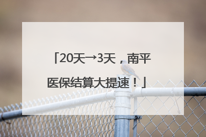 20天→3天，南平医保结算大提速！