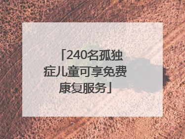 240名孤独症儿童可享免费康复服务