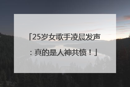 25岁女歌手凌晨发声：真的是人神共愤！