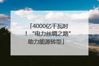 4000亿千瓦时！“电力丝绸之路”助力能源转型
