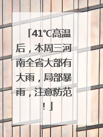 41℃高温后，本周三河南全省大部有大雨，局部暴雨，注意防范！