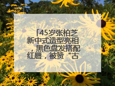 45岁张柏芝新中式造型亮相，黑色盘发搭配红唇，被赞“古典美人复活”