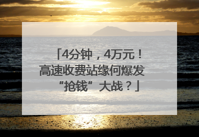 4分钟，4万元！高速收费站缘何爆发“抢钱”大战？