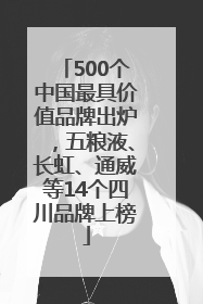 500个中国最具价值品牌出炉，五粮液、长虹、通威等14个四川品牌上榜