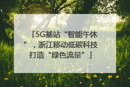 5G基站“智能午休”，浙江移动低碳科技打造“绿色流量”