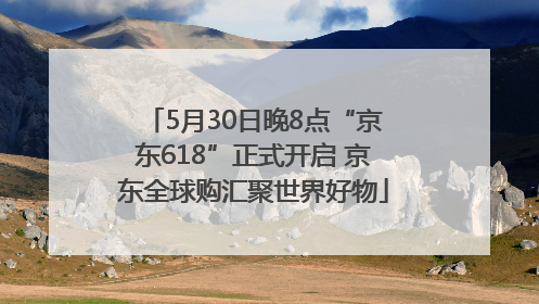 5月30日晚8点“京东618”正式开启 京东全球购汇聚世界好物