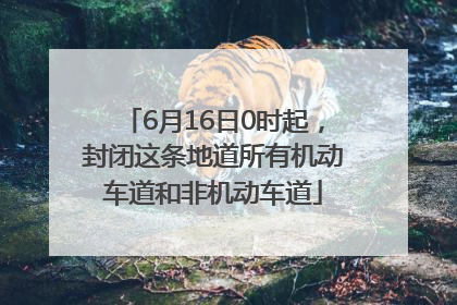 6月16日0时起，封闭这条地道所有机动车道和非机动车道